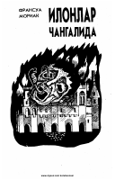 Ilonlar changalida [@kitoblar1].pdf